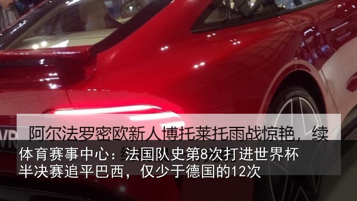体育赛事中心:法国队史第8次打进世界杯半决赛追平巴西,仅少于德国的12次