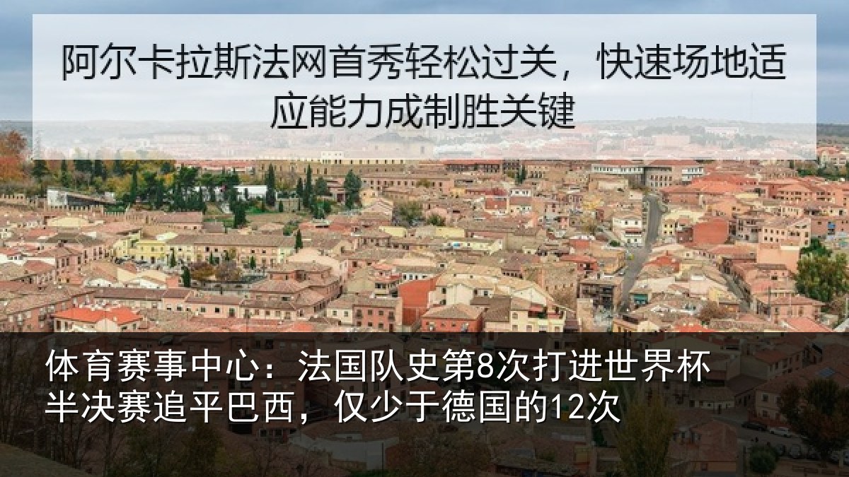 体育赛事中心:法国队史第8次打进世界杯半决赛追平巴西,仅少于德国的12次