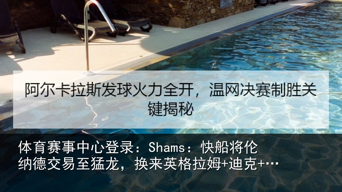 体育赛事中心登录:Shams:快船将伦纳德交易至猛龙,换来英格拉姆+迪克+2首轮等