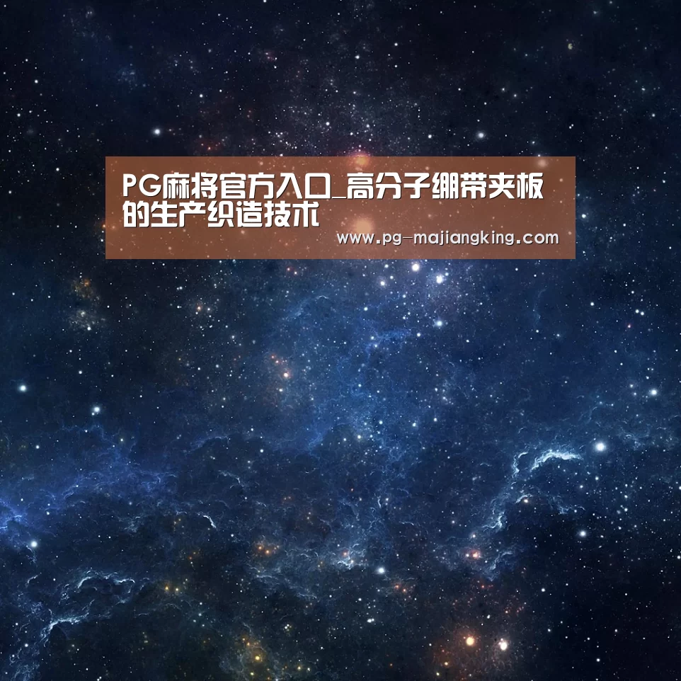 PG麻将官方入口_高分子绷带夹板的生产织造技术