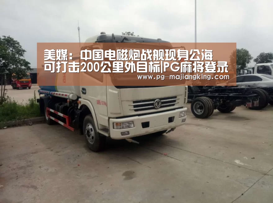 美媒:中国电磁炮战舰现身公海 可打击200公里外目标|PG麻将登录入口(图2) PGAPP下载