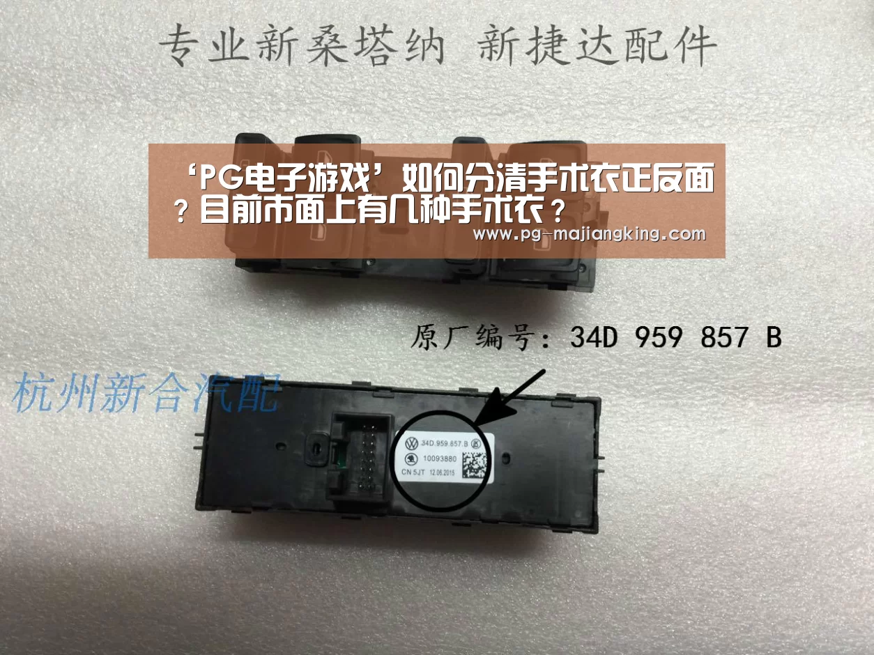 ‘PG电子游戏’如何分清手术衣正反面?目前市面上有几种手术衣?(图1) PG麻将官方入口