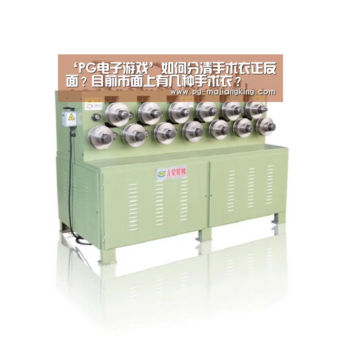‘PG电子游戏’如何分清手术衣正反面?目前市面上有几种手术衣?(图2) PG电子游戏