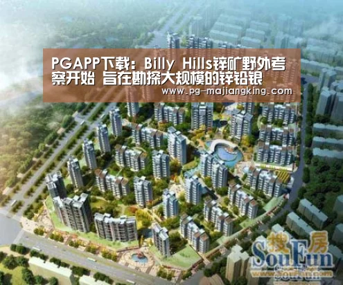 PGAPP下载:Billy Hills锌矿野外考察开始 旨在勘探大规模的锌铅银(图2) PG麻将登录入口