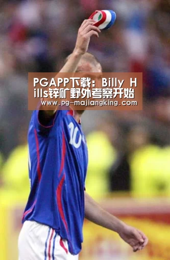 PGAPP下载:Billy Hills锌矿野外考察开始 旨在勘探大规模的锌铅银(图3) PG电子游戏