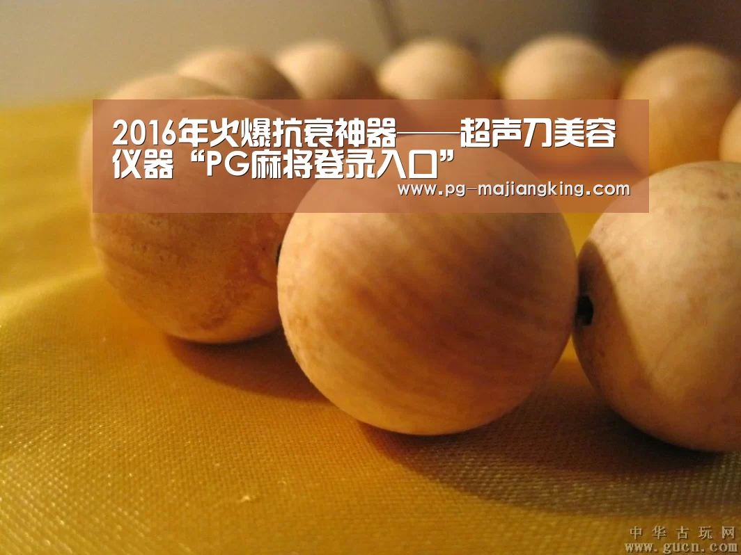2016年火爆抗衰神器——超声刀美容仪器“PG麻将登录入口”(图3) PG电子游戏