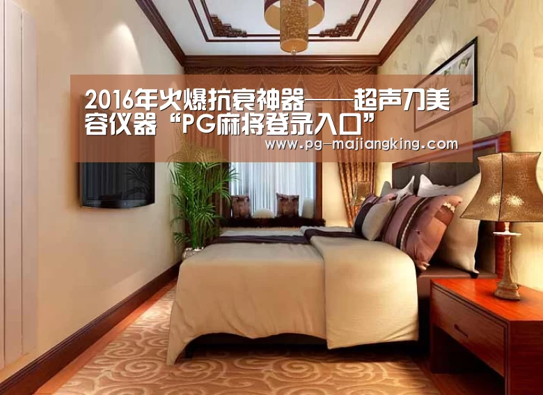 2016年火爆抗衰神器——超声刀美容仪器“PG麻将登录入口”(图1) PG麻将官方入口