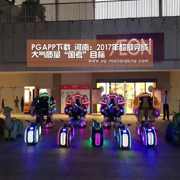 PGAPP下载_河南:2017年超额完成大气质量“国考”目标(图1) PG麻将登录入口