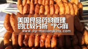 美国食品药物管理的比较分析“PG麻将登录入口”(图1) PG电子游戏