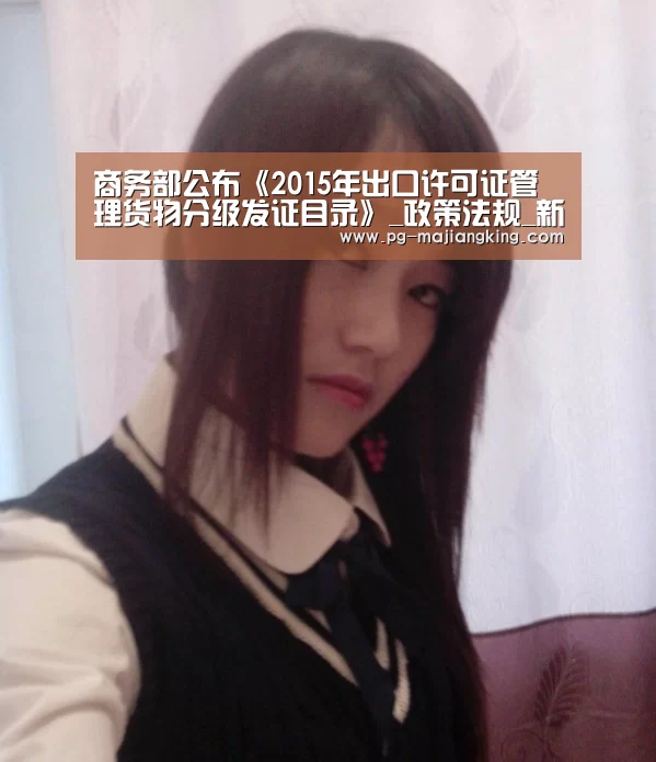 商务部公布《2015年出口许可证管理货物分级发证目录》_政策法规_新闻_矿道网:PG麻将官方入口(图1) PG麻将登录入口
