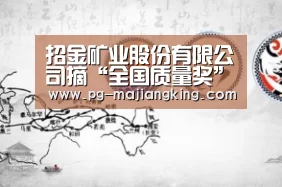 招金矿业股份有限公司摘“全国质量奖”-PG电子游戏(图1) PG麻将登录入口