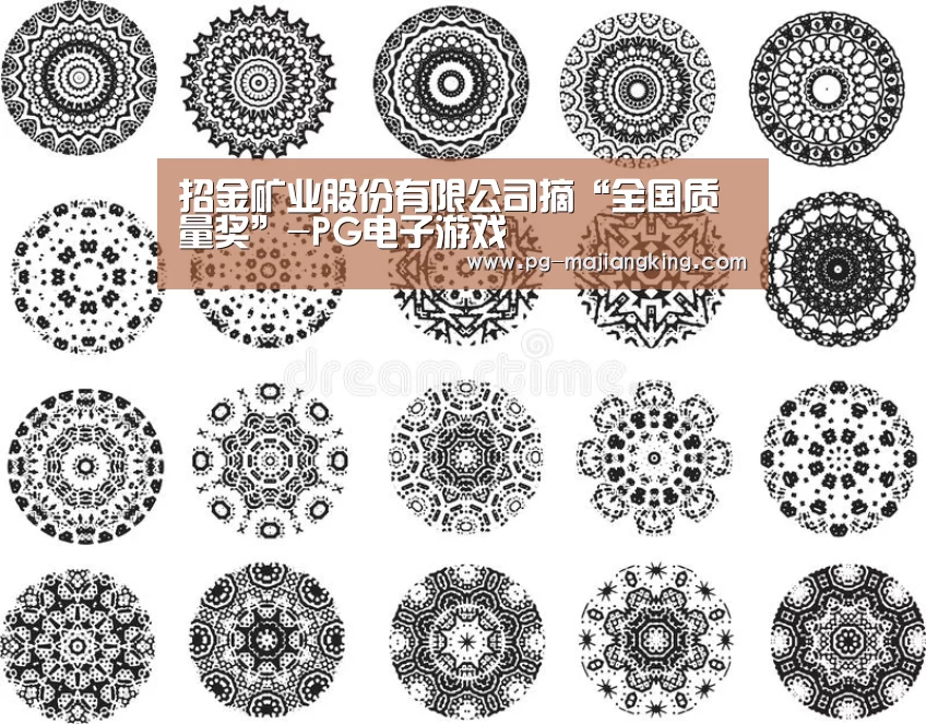 招金矿业股份有限公司摘“全国质量奖”-PG电子游戏(图4) PG麻将登录入口