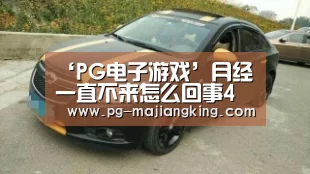 ‘PG电子游戏’月经一直不来怎么回事4方面原因要当心(图3) PGAPP下载