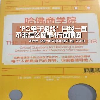‘PG电子游戏’月经一直不来怎么回事4方面原因要当心(图4) PG麻将登录入口