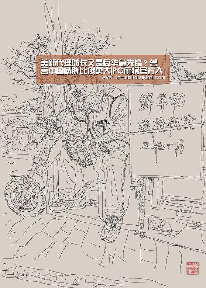 美新代理防长又是反华急先锋?曾言中国威胁比俄更大|PG麻将官方入口(图2) PGAPP下载